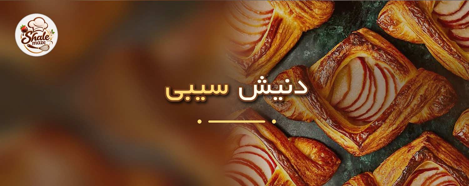 تصویر دنیش سیبی خانگی؛ آموزش درست کردن و پخت دنیش سیبی