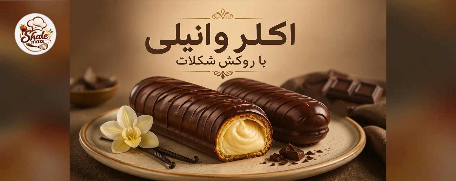 تصویر اکلر وانیلی با روکش شکلات خانگی؛ آموزش درست کردن و پخت اکلر وانیلی با روکش شکلات