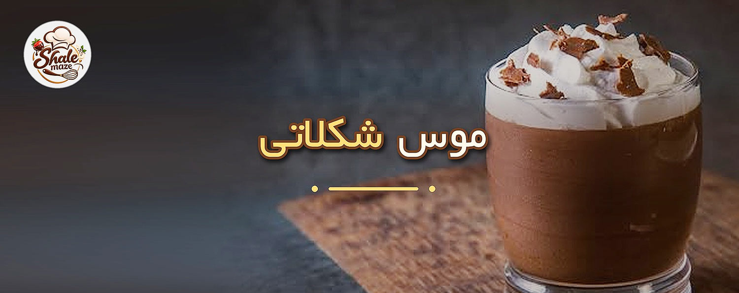 تصویر موس شکلاتی ساده خانگی؛ آموزش درست کردن و پخت موس شکلاتی ساده