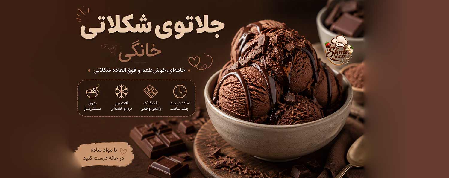 تصویر جلاتوی شکلاتی خانگی خانگی؛ آموزش درست کردن و پخت جلاتوی شکلاتی خانگی