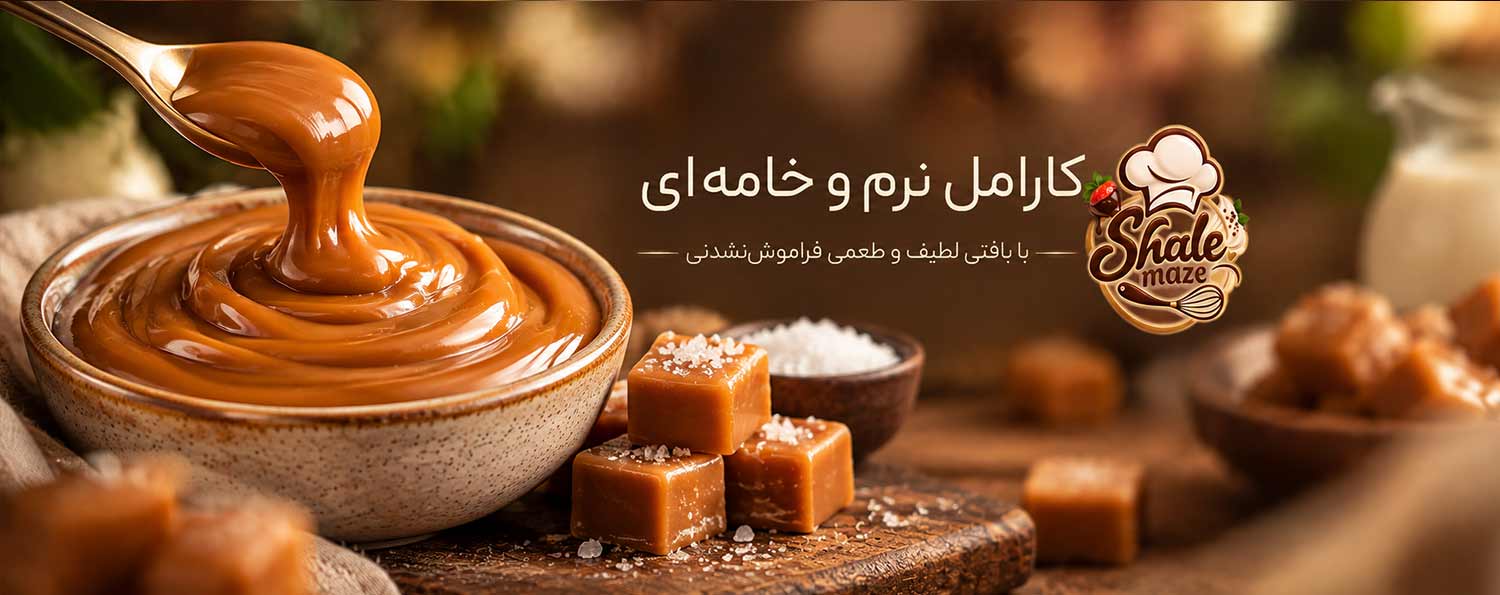تصویر کارامل نرم خامه‌ای خانگی؛ آموزش درست کردن و پخت کارامل نرم خامه‌ای