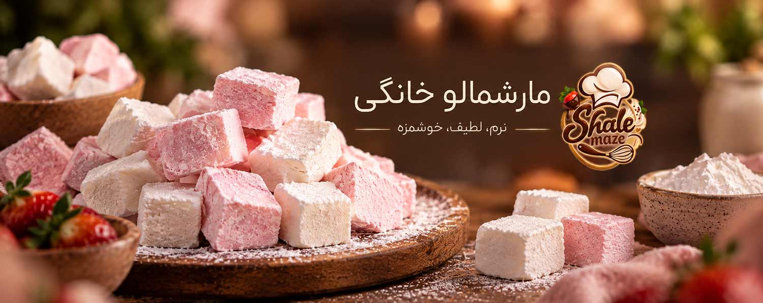 تصویر مارشمالوی خانگی خانگی؛ آموزش درست کردن و پخت مارشمالوی خانگی