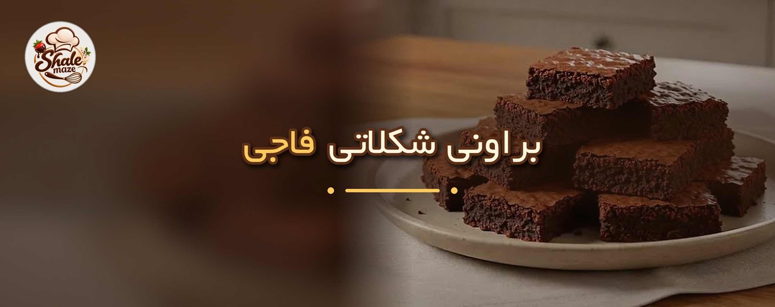 تصویر براونی شکلاتی فاجی خانگی؛ آموزش درست کردن و پخت براونی شکلاتی فاجی