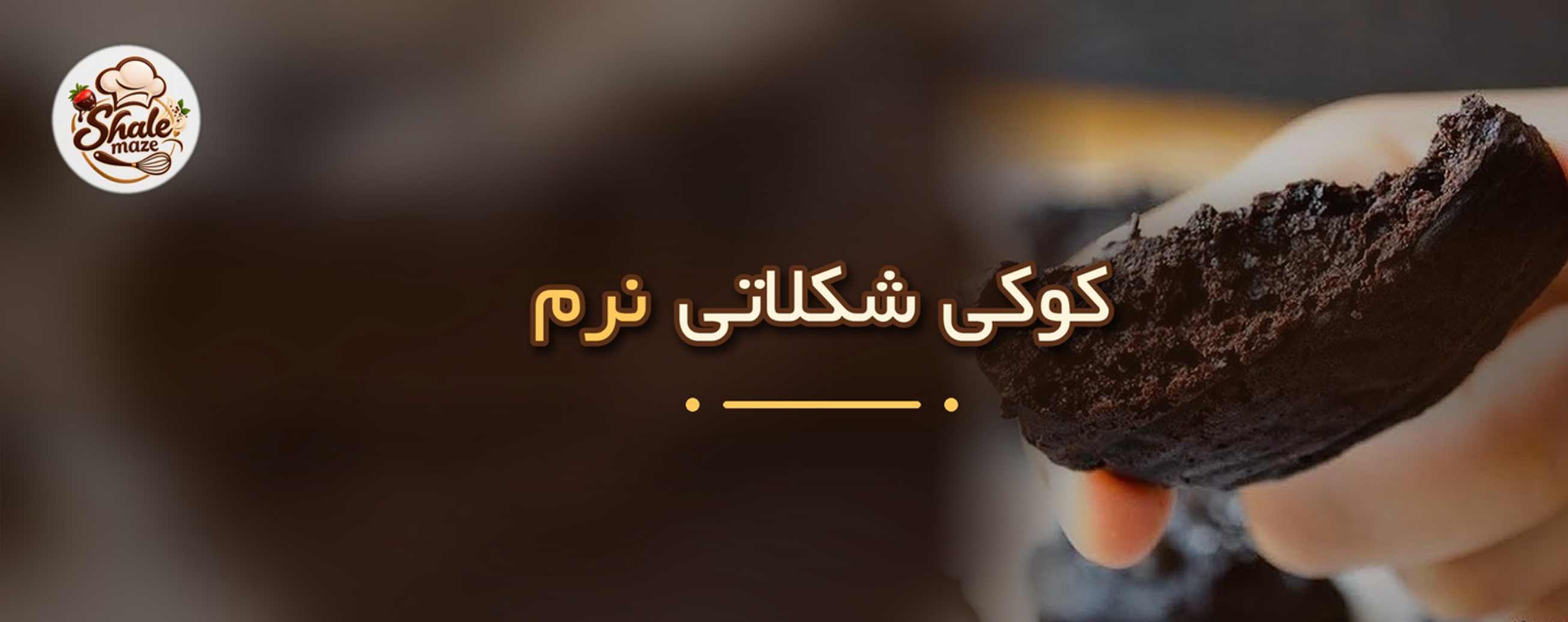 تصویر کوکی شکلاتی نرم خانگی؛ آموزش درست کردن و پخت کوکی شکلاتی نرم