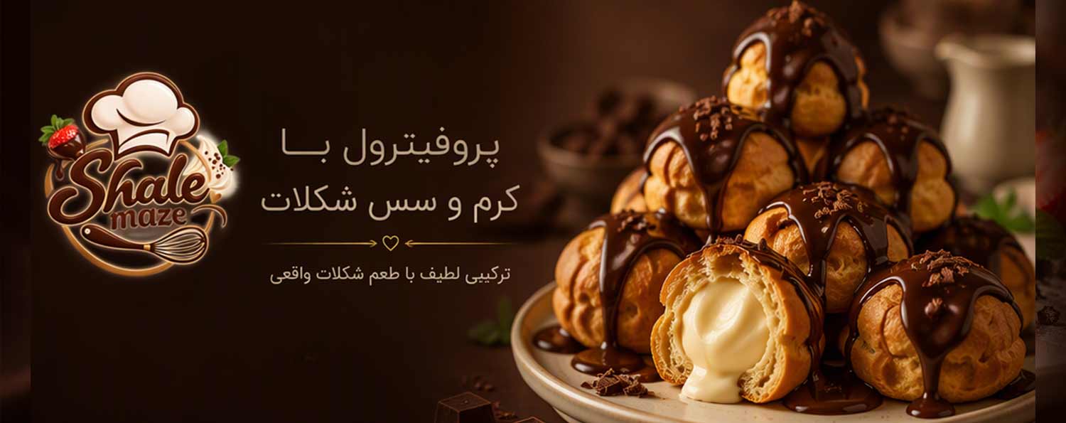 تصویر پروفیترول با کرم و سس شکلات خانگی؛ آموزش درست کردن و پخت پروفیترول با کرم و سس شکلات