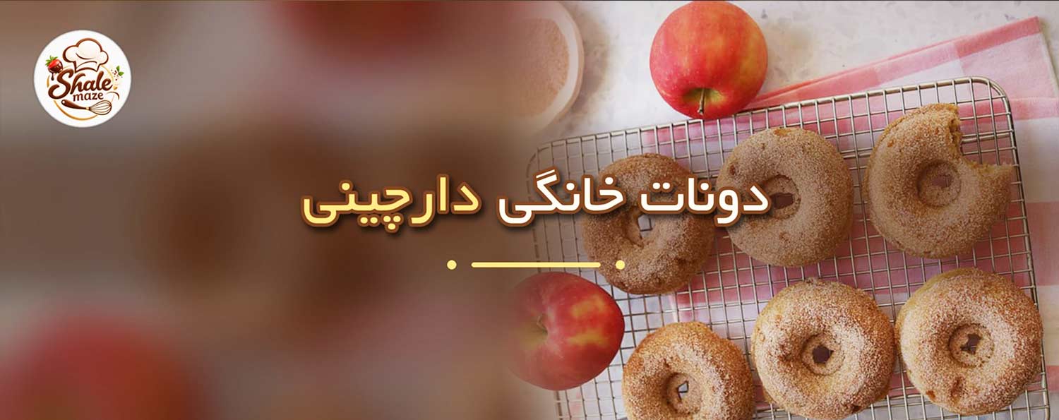 تصویر دونات خانگی دارچینی خانگی؛ آموزش درست کردن و پخت دونات خانگی دارچینی