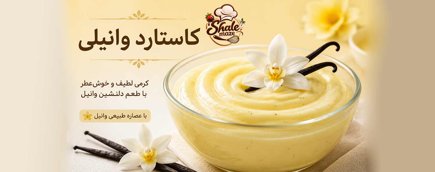 تصویر کاستارد وانیلی خانگی؛ آموزش درست کردن و پخت کاستارد وانیلی