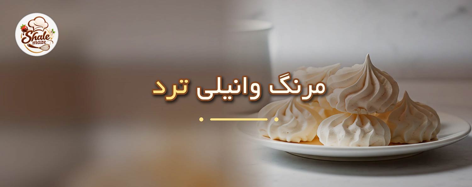 تصویر مرنگ وانیلی ترد خانگی؛ آموزش درست کردن و پخت مرنگ وانیلی ترد