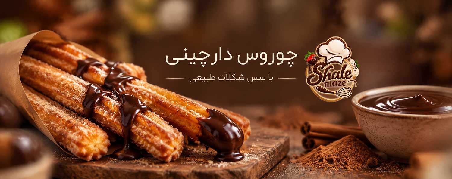 تصویر چوروس دارچینی با سس شکلات خانگی؛ آموزش درست کردن و پخت چوروس دارچینی با سس شکلات