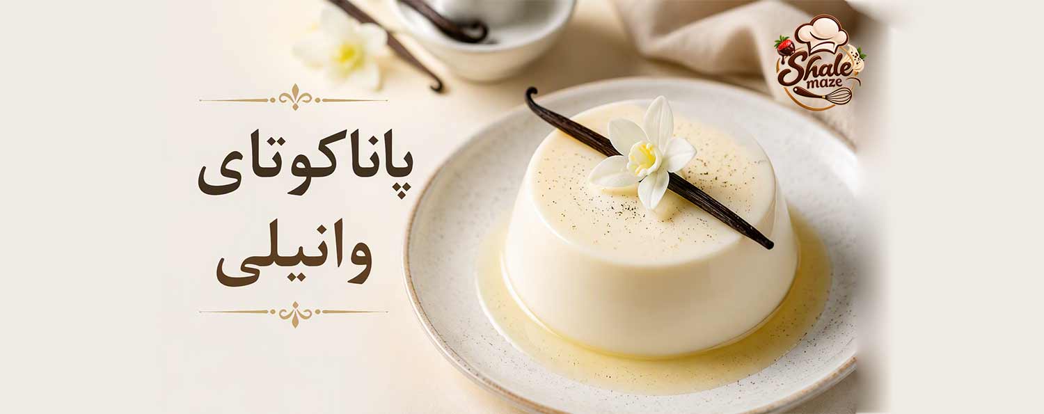 تصویر پاناکوتای وانیلی خانگی؛ آموزش درست کردن و پخت پاناکوتای وانیلی