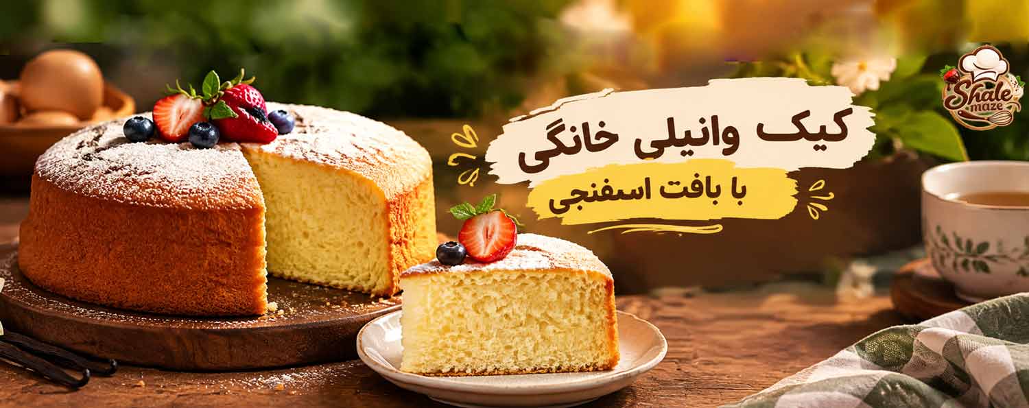 تصویر کیک وانیلی خانگی با بافت اسفنجی خانگی؛ آموزش درست کردن و پخت کیک وانیلی خانگی با بافت اسفنجی