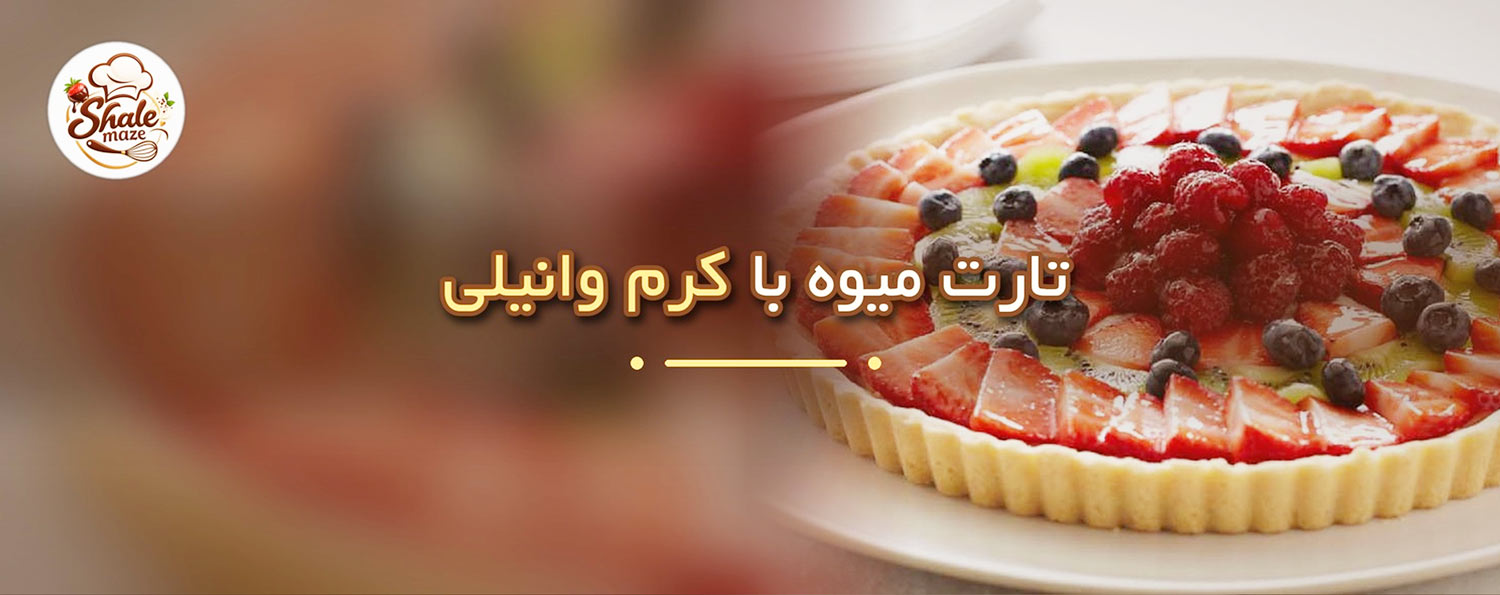 تصویر تارت میوه با کرم وانیلی خانگی؛ آموزش درست کردن و پخت تارت میوه با کرم وانیلی